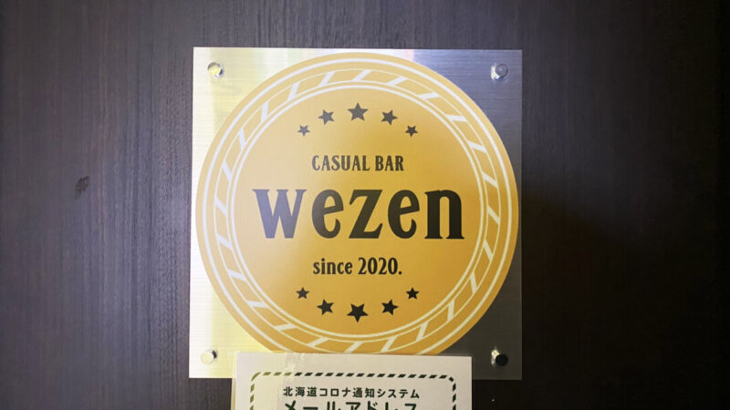 札幌市白石区「CASUAL BAR wezen」