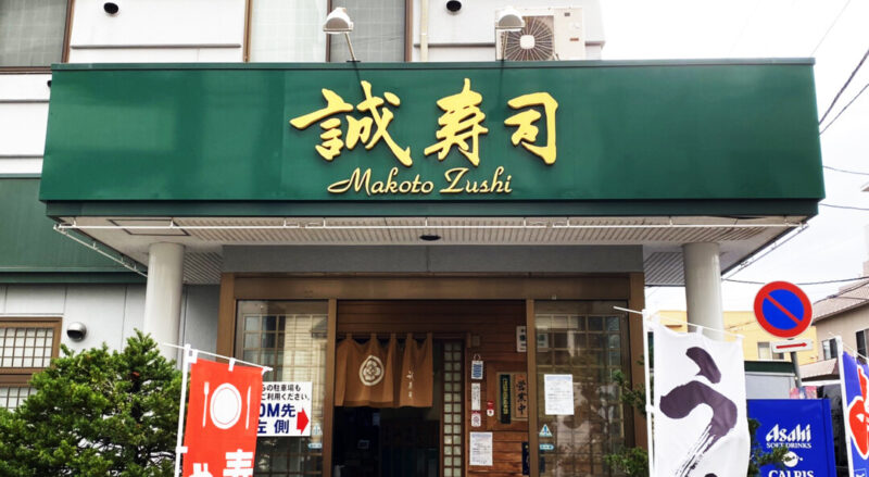 札幌市白石区「誠寿司本店」