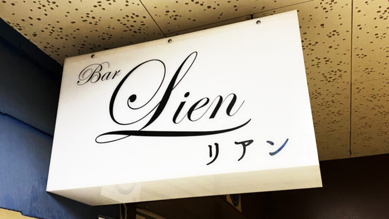 札幌市白石区「BAR　Lien」