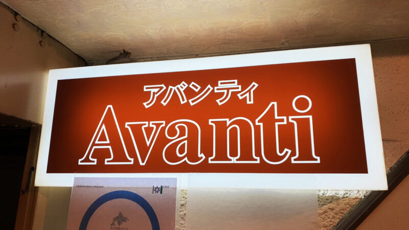 札幌市白石区「Avanti（アバンティ）」