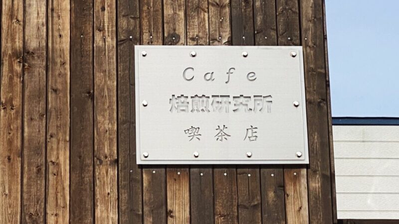 札幌市白石区「焙煎研究所」