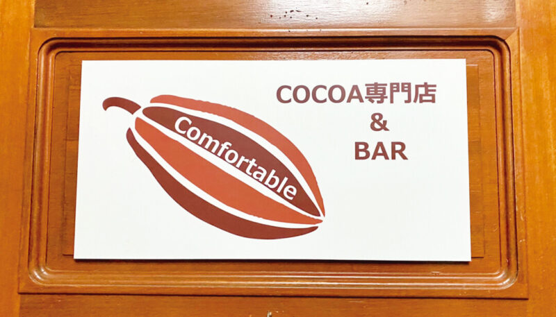 札幌市白石区「COCOA専門店＆BAR Comfortable」