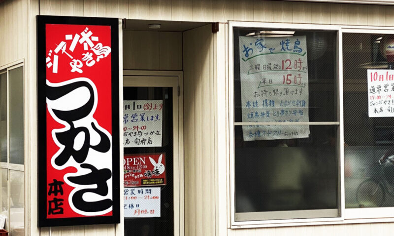 札幌市白石区「ジャンボやき鳥 つかさ　本店」
